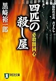 必殺闇同心　四匹の殺し屋 (祥伝社文庫)