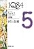 1Q84 BOOK3〈10月‐12月〉前編 (新潮文庫)