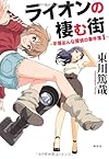 ライオンの棲む街 ~平塚おんな探偵の事件簿1~ (平塚おんな探偵の事件簿 1)