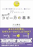 ひと言で気持ちをとらえて、離さない77のテクニック　キャッチコピー力の基本
