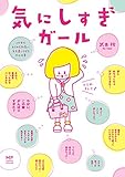 気にしすぎガール この世のあらゆる物事に気を遣いすぎる女の日常 (メディアファクトリーのコミッ...