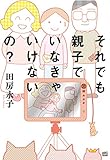 それでも親子でいなきゃいけないの? (akita essay collection)