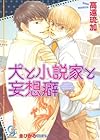 犬と小説家と妄想癖 (ガッシュ文庫)