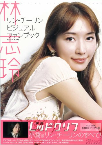 林志玲(リン・チーリン)ビジュアルファンブック―映画レッドクリフオフィシャルムック (Gakken Mook)