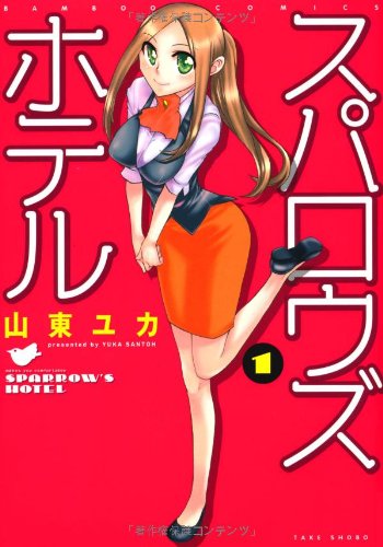 スパロウズ・ホテル(1) (バンブー・コミックス)