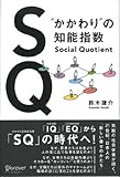SQ “かかわり”の知能指数