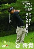 谷将貴 世界最速上達DVD カッコいいスイングをマスター