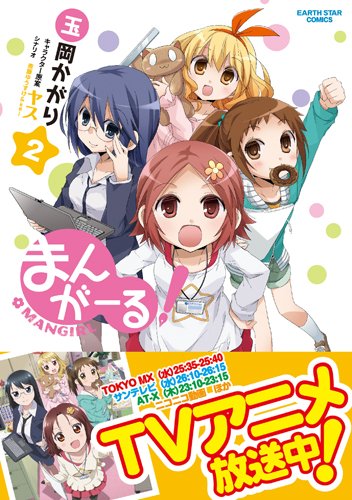 まんがーる!(2) (アース・スターコミックス)