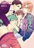商業誌：両手に美獣