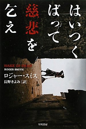 はいつくばって慈悲を乞え (ハヤカワ・ミステリ文庫)