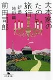 大木家のたのしい旅行 新婚地獄篇 (幻冬舎文庫)