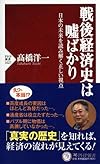 戦後経済史は嘘ばかり (PHP新書)