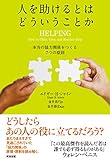 人を助けるとはどういうことか ― 本当の「協力関係」をつくる7つの原則