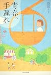 青春、手遅れ