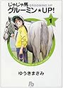 じゃじゃ馬グルーミン★UP! 1 (小学館文庫)
