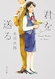 君を送る (角川文庫)