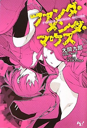 ファンダ・メンダ・マウス (このライトノベルがすごい！文庫) (このライトノベルがすごい!文庫)