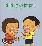 はははのはなし (かがくのとも傑作集―わくわくにんげん)