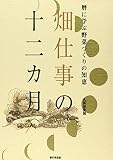 暦に学ぶ野菜づくりの知恵 畑仕事の十二カ月