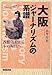 大阪ジャーナリズムの系譜―こんちは出前授業です!西鶴・近松からネット時代へ (こんちは出前授業です!)