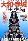 大和・赤城と日本の軍艦―大日本帝國海軍艦艇図鑑