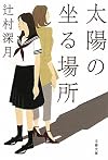 太陽の坐る場所 (文春文庫)