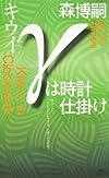 キウイγは時計仕掛け (講談社ノベルス)