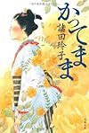 かってまま (文春文庫)