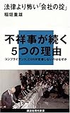 法律より怖い「会社の掟」  (講談社現代新書 1939) (講談社現代新書 1939)