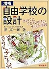自由学校の設計―きのくに子どもの村の生活と学習