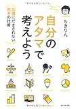 自分のアタマで考えよう