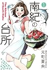 南紀の台所 1 (ヤングジャンプコミックス)
