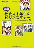 マンガでわかる！社会人１年生のビジネスマナー