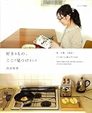 好きなもの、ここで見つけました―服、小物、日用品…ていねいに選んだ156点 (ナチュリラ別冊)