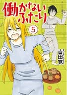 働かないふたり 5 (BUNCH COMICS)