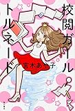 校閲ガール トルネード