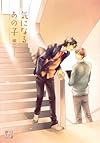 気になるあの子 (ドラコミックス)