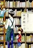 図書館の主 5 (芳文社コミックス)