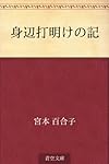 身辺打明けの記