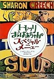 トレッリおばあちゃんのスペシャル・メニュー (児童図書館・文学の部屋)