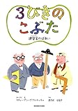 3びきのこぶた ~建築家のばあい~