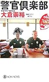 警官倶楽部 (ノン・ノベル)