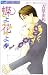 蝶よ花よ 8 (フラワーコミックス)