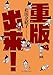 重版出来! 4 (ビッグコミックス)