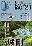 LIFE PACKING2.1 未来を生きるためのモノと知恵