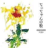 ちぃちゃんの歌~cocoonベスト