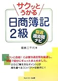 サクッとうかる日商簿記2級厳選過去問ナビ