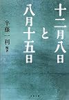 十二月八日と八月十五日 (文春文庫)