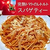 完熟トマトパスタ♪ナポリタン　業務用 高級レストラン仕様トマトスパゲティー　トマト果肉たっぷり 訳あり