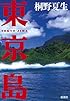 東京島